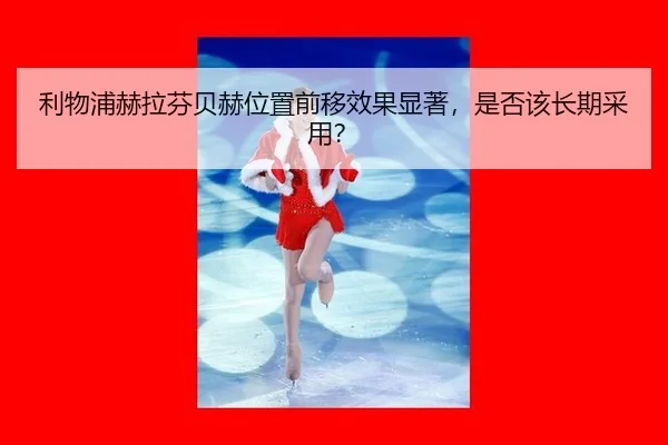 li-wu-pu-he-la-fen-bei-he-wei-zhi-qian-yi-xiao-guo-xian-zhu-shi-fou-gai-chang-qi-cai-yong-3-699.jpg
