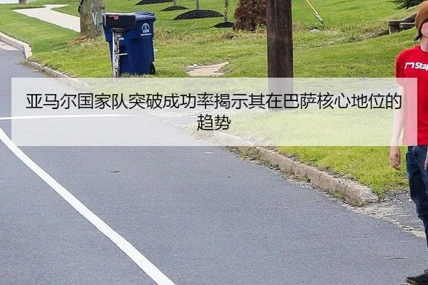 ya-ma-er-guo-jia-dui-tu-po-cheng-gong-lv-jie-shi-qi-zai-ba-sa-he-xin-di-wei-de-qu-shi-3-392.jpg