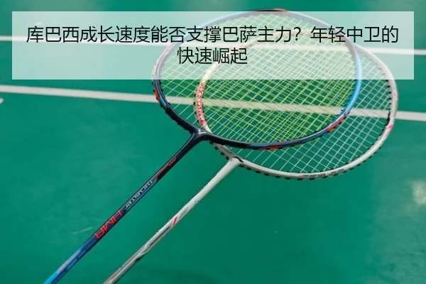 ku-ba-xi-cheng-zhang-su-du-neng-fou-zhi-cheng-ba-sa-zhu-li-nian-qing-zhong-wei-de-kuai-su-jue-qi-2-550.jpg